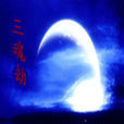 三魂劫 三魂劫