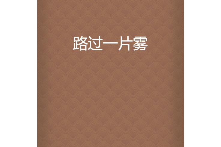 路過一片霧 路過一片霧