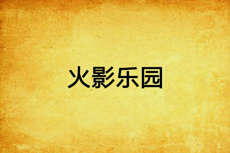 火影樂園 火影樂園