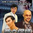 兩個保鏢 兩個保鏢