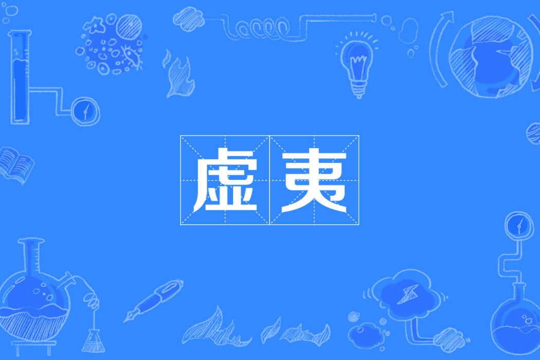 虛夷 虛夷
