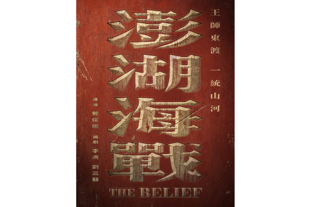 澎湖海戰(鄭保瑞執導的電影) 澎湖海戰(鄭保瑞執導的電影)