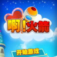 啊!火箭 啊!火箭