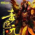 毒一無二 毒一無二