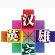 漢字英雄(徐濤,龔宇著圖書) 漢字英雄(徐濤,龔宇著圖書)
