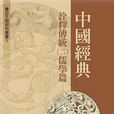 中國經典 中國經典