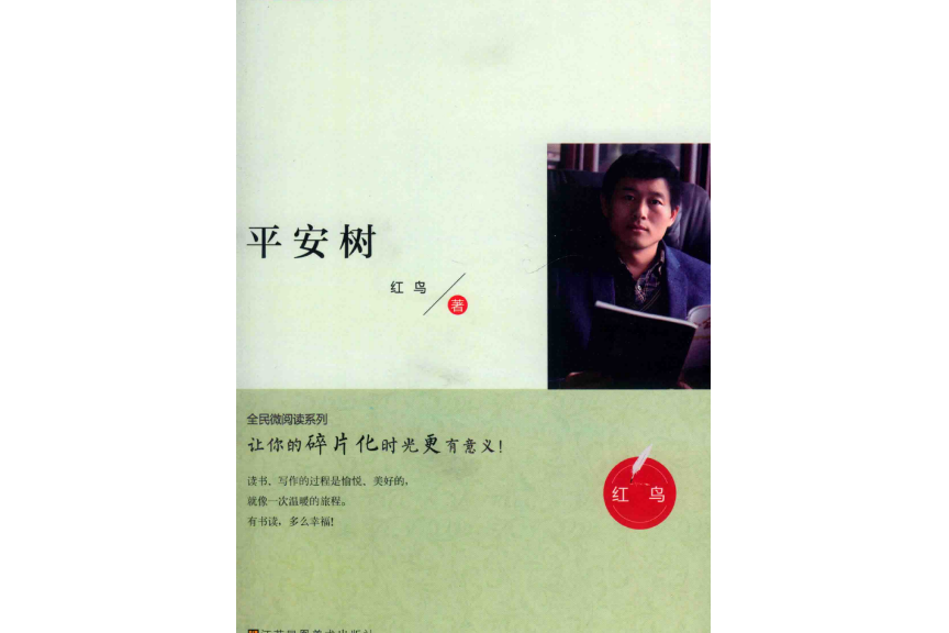 平安樹(紅鳥著小小說集)