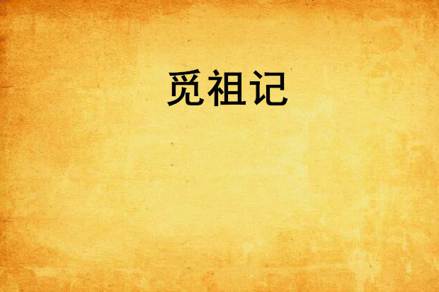 覓祖記 覓祖記
