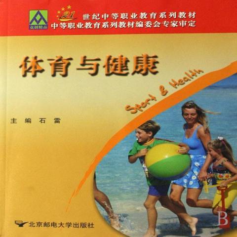 體育與健康(2007年北京郵電大學出版社出版的圖書) 體育與健康(2007年北京郵電大學出版社出版的圖書)