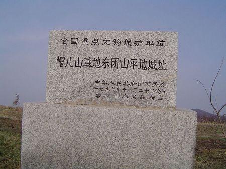 東團山遺址 東團山遺址