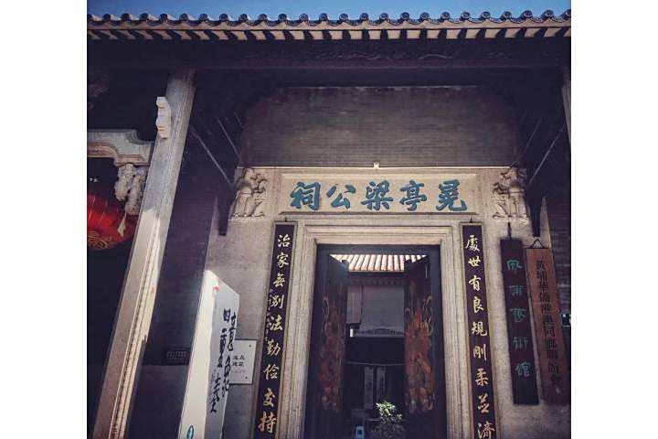 晃亭梁公祠 晃亭梁公祠