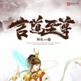 言道至尊 言道至尊