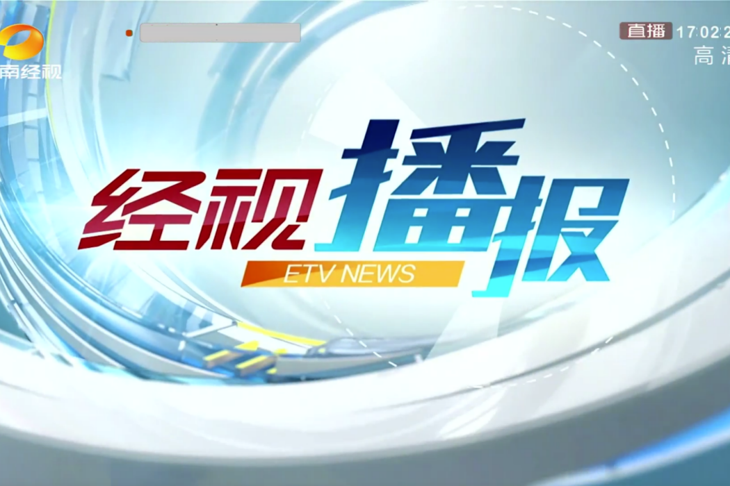 經視播報 經視播報