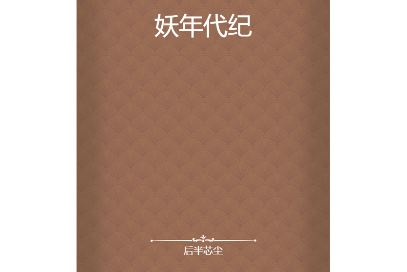 妖年代紀 妖年代紀
