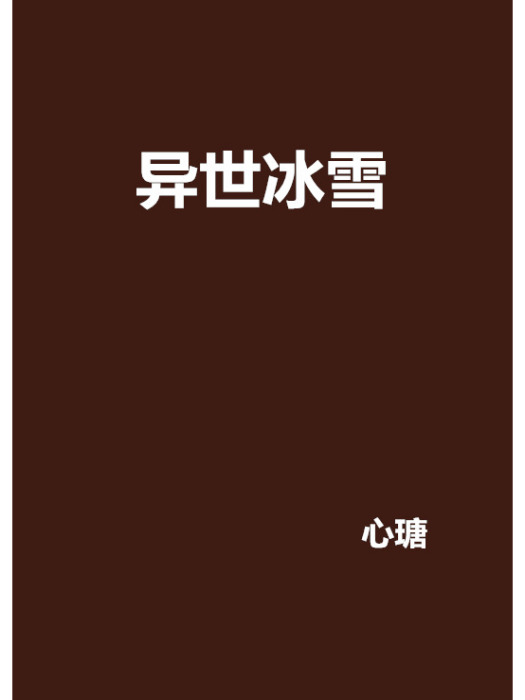 異世冰雪 異世冰雪
