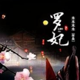 羅妃(木木木木著網路小說) 羅妃(木木木木著網路小說)