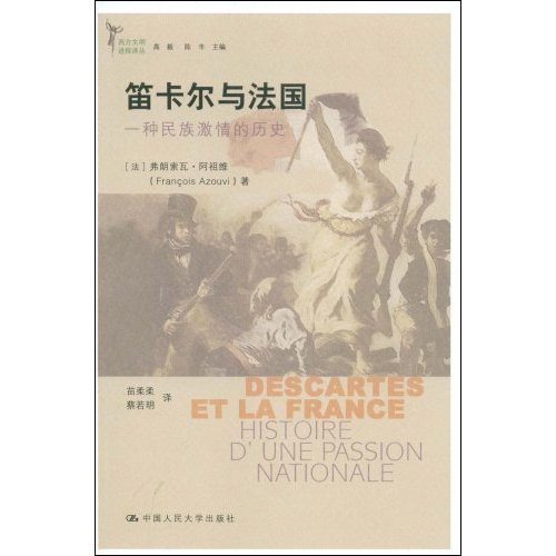 笛卡爾與法國—一種民族激情的歷史