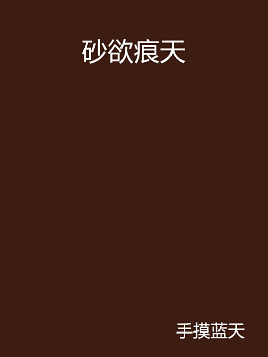 砂欲痕天 砂欲痕天
