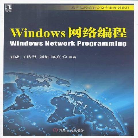 Windows網路編程(2014年機械工業出版社出版的圖書) Windows網路編程(2014年機械工業出版社出版的圖書)