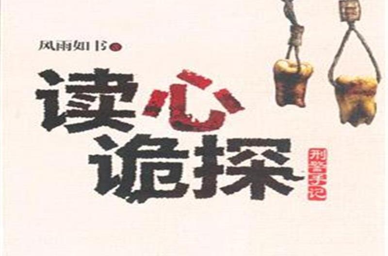 讀心詭探 讀心詭探
