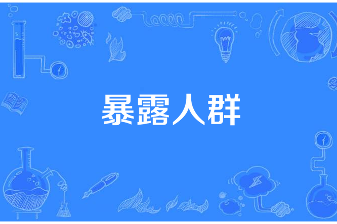 暴露人群 暴露人群