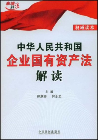 中華人民共和國企業國有資產法解讀