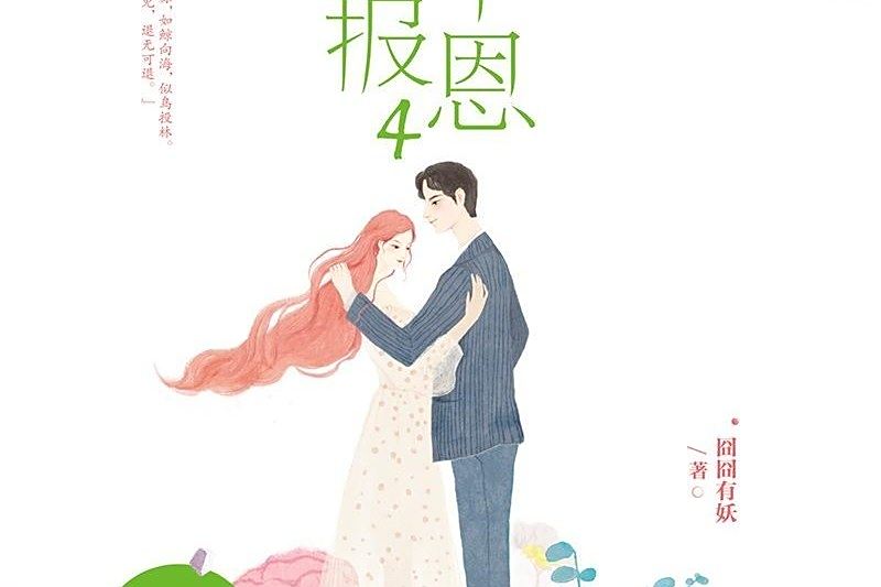 君子報恩·4 君子報恩·4