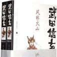武田信玄(新田次郎所著小說) 武田信玄(新田次郎所著小說)