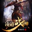 凌道戰神 凌道戰神