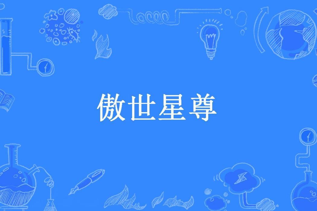 傲世星尊(沙柳所著小說) 傲世星尊(沙柳所著小說)