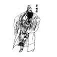 單雄信(單通)