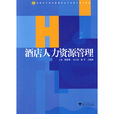 酒店人力資源管理(2009年浙江大學出版社出版書籍)