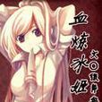 血煉冰姬
