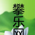 攀樂網 攀樂網