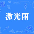 雷射雨 雷射雨