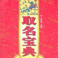 取名寶典 取名寶典
