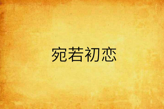 宛若初戀