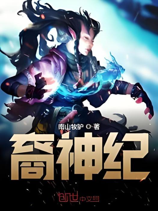 裔神紀 裔神紀