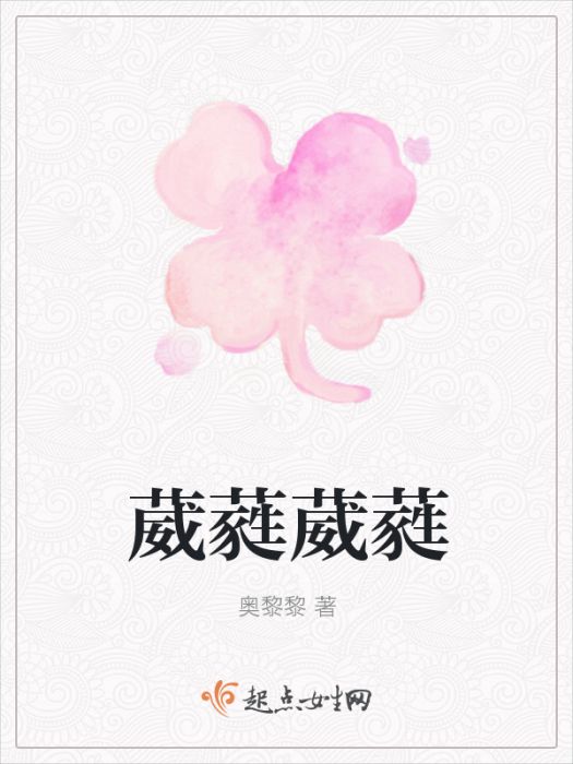 葳蕤葳蕤 葳蕤葳蕤