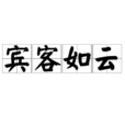賓客如雲 賓客如雲