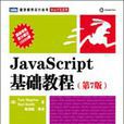 JavaScript 基礎教程：第7版