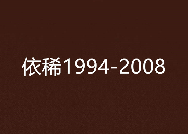 依稀1994-2008