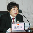 張瑞明(河北省石家莊市中級人民法院副院長) 張瑞明(河北省石家莊市中級人民法院副院長)