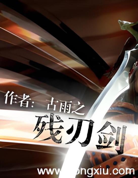殘刃劍 殘刃劍