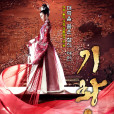 奇皇后(花斗(韓國2013年韓熙執導電視劇)) 奇皇后(花斗(韓國2013年韓熙執導電視劇))