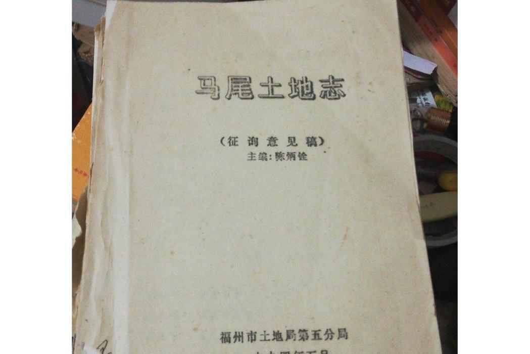 馬尾土地誌 馬尾土地誌