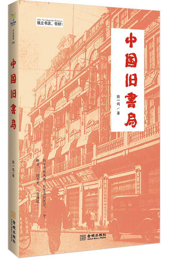 中國舊書局