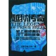 越獄傳奇 越獄傳奇