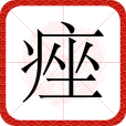 痤 痤