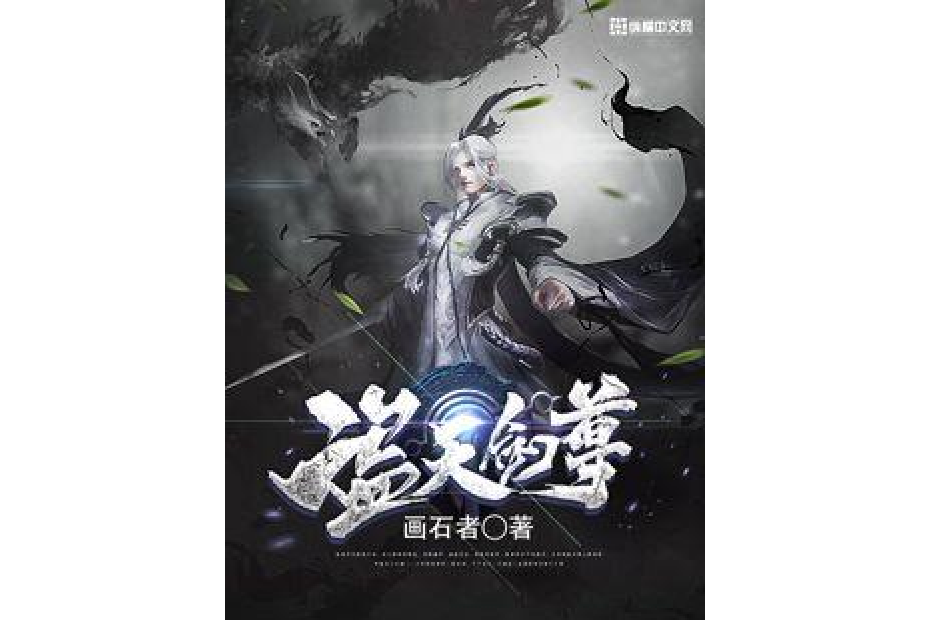 盜天劍尊 盜天劍尊